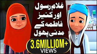 Cartoon for Kids  Kaneez Fatima Aur Ghulam Rasool Ki Baatain  Rabi ul Awwal Special  2018 [upl. by Norrek]