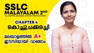 Malayalam 2nd Chapter 4 Kerala SSLC കൊച്ചുചക്കരച്ചി Kochuchakarachi [upl. by Neicul]