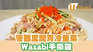 【UFood食譜】零難度開胃冷盤菜 Wasabi手撕雞 [upl. by Peer]