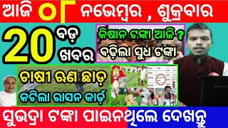 todays morning news odisha8 november 2024subhadra yojana online apply processodisha news today [upl. by Syl157]