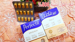 فيتامين الجمال حبوب برفكتيل شعر أطول 500 لعلاج جميع مشاكل الشعر والبشرة والأظافر perfectil hair [upl. by Nertie]