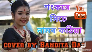 শংকৰে সিচে নামৰ কঠিয়া।। Dance [upl. by Aicile286]