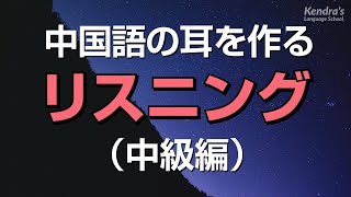 中国語の耳を作るリスニング・中級編（日本語音声付・聞き流し） [upl. by Olinad]