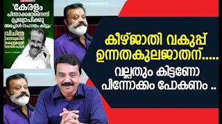 കീഴ്ജാതി വകുപ്പ് ഉന്നതകുലജാതന്വല്ലതും കിട്ടണോ പിന്നോക്കം പോകണം [upl. by Nalid]