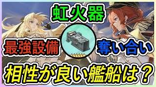 ⚓️アズールレーン⚓️誰に装備する？虹火器💥『アドミラルティ射撃統制システム』の性能解説！収束効果による命中精度の向上は？相性の良い艦船を紹介！【アズレンAzur Lane碧蓝航线】 [upl. by Mellisent]