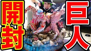 【進撃の巨人】超巨大フィギュア開封！！ミカサamp進撃の巨人エレンVS鎧の巨人ライナーUnboxing Attack Titan VS Armored Titan Statue by FIGURAMA [upl. by Johannessen]