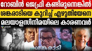 ‘നായർ മേധാവിത്വത്തിൻ്റെ പതനം’ രചിച്ച ഗ്രന്ഥകാരൻ കാണേണ്ടിയിരുന്ന ചെറായിക്കാരൻ  Shankaradi [upl. by Dylana996]