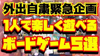 【オススメボードゲーム】外出できないなら１人で遊ぼう！ボドゲ５選！！【ボードゲーム紹介】 [upl. by Anitsrhc]