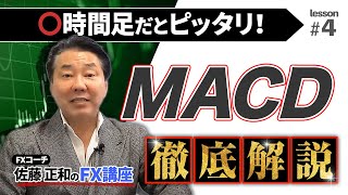 FX  初心者 でも分かりやすい MACD の使い方！ テクニカルアナリスト が徹底解説 【 FXism 佐藤正和 】 [upl. by Lib]