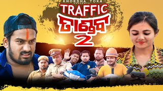 Traffic Tandaba 2  Khordha toka  Funny Anugulia  Full comedy video [upl. by Chatav]