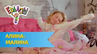 Ералаш  Алина  Малина Выпуск №353 [upl. by Dagley]