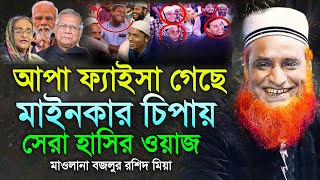 বর্তমান সময়ের সেরা হাসির ওয়াজ  মাওলানা বজলুর রশিদের নতুন ওয়াজ  maulana Bazlur Rashid new waz 2024 [upl. by Brew]