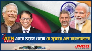 এবার বাংলাদেশকে বড় সুখবর দিল ভারত  Delhi  Dhaka  BangladeshIndia Relations  ATN News [upl. by Cinderella]