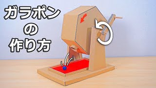 【ダンボール工作】何色が出るかな？ガラポンの作り方★How to make Bingo machine★ [upl. by Nospmis]