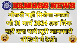 brmgss  नौकरी नहीं मिलेगा उनको जो 31 मार्च 2024 तक लिंक नहीं करा पाये।पूरी जानकारी वीडियो में देखें [upl. by Hayyikaz]