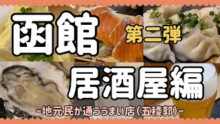 【函館居酒屋編 第二弾】五稜郭（本町）周辺〜地元民が通う店 函館 函館グルメ 北海道グルメ [upl. by Novanod726]