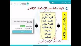 الاستعداد الأمثل لاختبار ستيب STEP كفايات اللغة الإنجليزية مع أياسر آل ثنيان [upl. by Drusy]