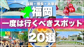 福岡【博多・太宰府】絶対に外せない観光スポットを20ヶ所一気に紹介します！2024最新版 [upl. by Flight]