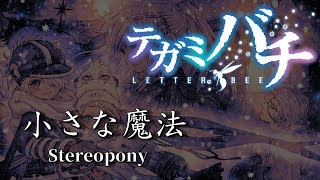 【中日字幕】テガミバチ 信蜂 第二季 op1「小さな魔法」Stereopony [upl. by Neufer]