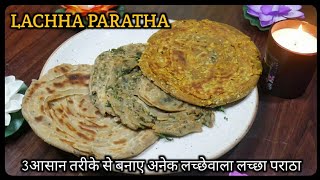 3आसान तरीके से बनाए अनेक लच्छेवाला लच्छा पराठा Lachha Paratha।Homemade multi layered lachha paratha। [upl. by Cressler]