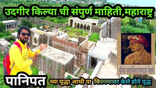 Udgir Fort  उदगीर किल्ल्या ची संपुर्ण माहिती आणि ईतिहासमहाराष्ट्र  भुईकोट किल्ला vlog [upl. by Criswell]