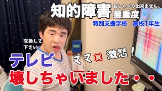 【知的障害・最重度】テレビ壊しちゃいました・・ママ激怒！特別支援学校 高校1年生おしゃべりできません。 [upl. by Rooke184]