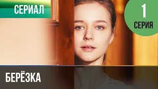 ▶️ Берёзка 1 серия  Мелодрама  Фильмы и сериалы  Русские мелодрамы [upl. by Marleah]