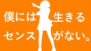 僕には生きるセンスがない。 青谷feat重音テト [upl. by Suiremed]