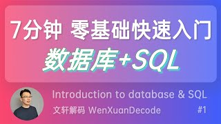 1【数据库SQL入门教程】7分钟零基础快速入门数据库SQL  什么是SQL  What is Database amp SQL [upl. by Theda839]