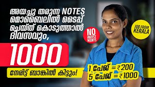 അയച്ചു തരുന്ന NOTES മൊബൈലിൽ ടൈപ്പ് ചെയ്‌ത്‌ കൊടുത്താൽ ദിവസവും ₹1000 നേരിട്ട്ബാങ്കിൽ കിട്ടും👌NoInvest [upl. by Chelton]