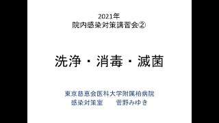 令和３年度院内感染対策講習会 ３．洗浄・消毒・滅菌 [upl. by Ymrej]