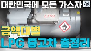 가스차 가격 궁금해 내가 싹다 정리해줄게 LPG중고차 총정리 [upl. by Aitnis307]