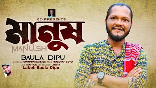 MANUSH l বাউল দিপু l NEW FOLK SONG l মানুষ l BAULA DIPU l নতুন ভাবের গান l VIDEO SONG 2025 [upl. by Hoeve989]