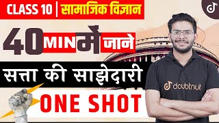 सत्ता की साझेदारी one shot  Satta ki Sajhedari chapter 1  Class 10 Samajik Vigyaan  Doubtnut [upl. by Ianej]