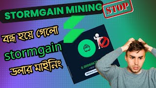 Stormgain Cloud Mining Stopped  ডলার ইনকামের মাইনিং অ্যাপ Stormgain বন্ধ হয়ে গেল 😢 [upl. by Oruasi]