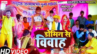 Video  डोमिन से विवाह  Domin se Vivah  Kameshwar Yadav Comedy [upl. by Atinaj390]