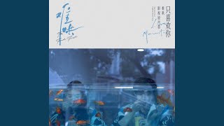 任性（电视剧《难哄》主题曲） [upl. by Berkeley]