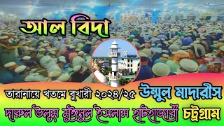 তারানায়ে খতমে বুখারী২০২৪২৫ হাটহাজারী মাদ্রাসাবিদায়ী তারানা Farewell song of Hathazari Madrasa [upl. by Akemaj141]