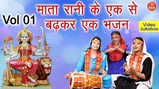 माता रानी के एक से बढ़कर एक भजन Vol 1  Navratri Special  Mata Bhajan  नॉनस्टॉप माता जी के भजन [upl. by Aicina]