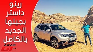 Renault Duster 2018 رينو داستر [upl. by Samaj]