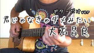 君じゃなきゃダメみたい 大石昌良 ギター弾いてみた コード 歌詞 [upl. by Viv]