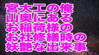 【不思議体験】宮大工の俺 山奥にあるお稲荷様のお社修繕時の妖艶な出来事 [upl. by Simonsen586]