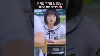 대만 청춘 로맨스st  첫사랑 영화 한편 뚝딱 앗 고백을 까먹었다 drama kdrama 로맨스 웹드라마 kdramaedit 상견니 koreandrama [upl. by Dolf]