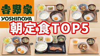 【大食い】吉野家の人気の朝食トップ5を爆食！ [upl. by Lamraj]