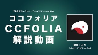 TRPGプレイヤー・ゲームマスターのためのココフォリア解説動画【基礎編】 [upl. by Arivle624]