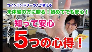 未体験の方必見！初めてでも安心のコインランドリー５つの心得！！【コインランドリーの人が教える】 [upl. by Darrell308]