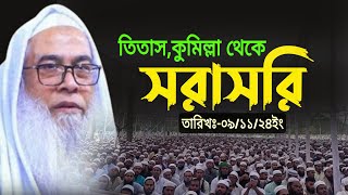 Live 🔴 তিতাসকুমিল্লা থেকে সরাসরি আলোচনা পেশ করেছেন মাওলানা আব্দুল আউয়াল সাহেব 🔴তারিখঃ০৯১১২৪ইং [upl. by Yates5]