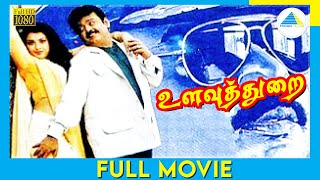 Ulavuthurai 1998 Full Movie  Vijayakanth  Meena  Janagaraj  Full HD [upl. by Navap]