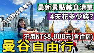 【泰國】最新玩法 曼谷自由行4天3夜總花費估計 景點美食住宿交通 旅遊費用列給你 不用8000元之玩法 必去必吃攻略 曼谷旅遊 曼谷自由行 泰國自由行 bkk 曼谷自助 [upl. by Yolande]