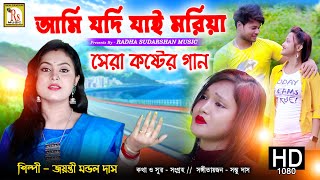 আমি যদি যাই মরিয়া  জয়ন্তী মন্ডল দাস  AMI JODI JAI MORIYA  JAYANTI MONDAL DAS  RS MUSIC [upl. by Amethyst]